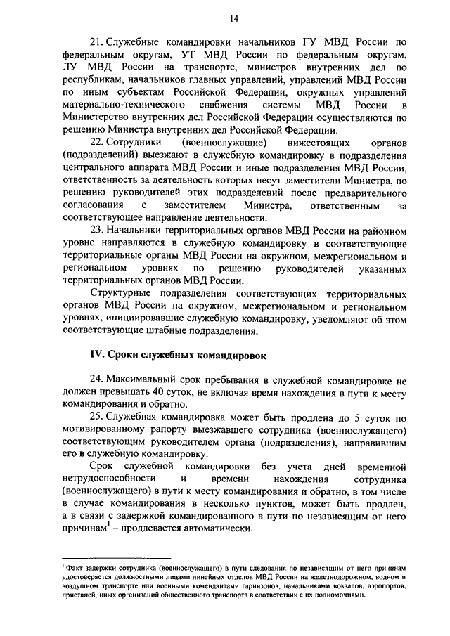 ПРИКАЗ МВД РФ От 15.11.2011 N 1150 "ОБ ОРГАНИЗАЦИИ СЛУЖЕБНЫХ.