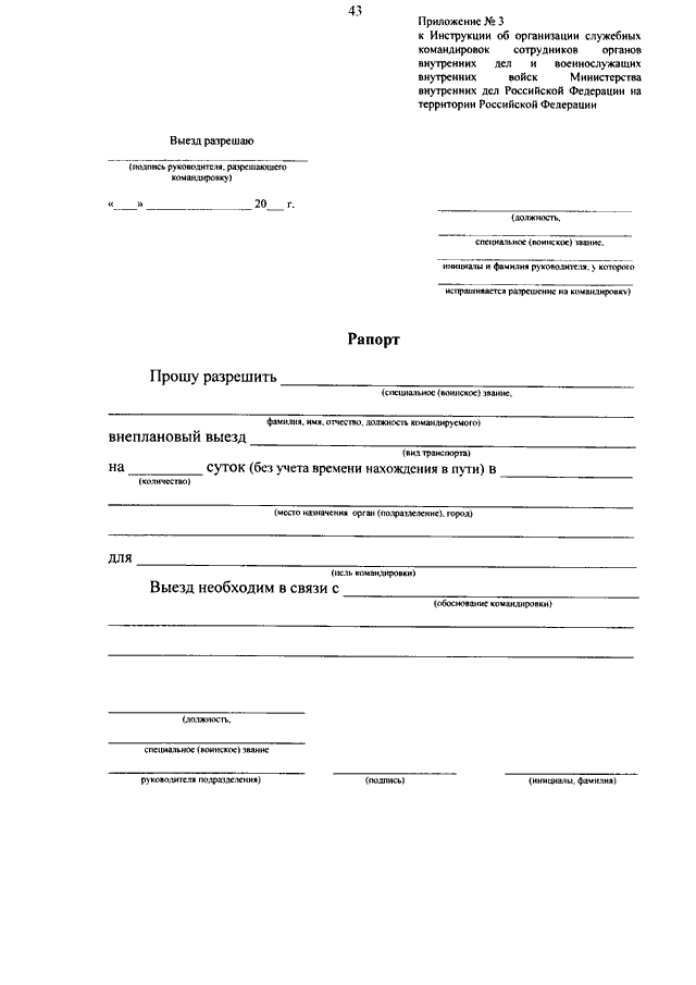 Служебная командировка мвд. Приказ о направлении в командировку МВД. Рапорт на командировку МВД. Рапорт на командировку образец. Рапорт на служебную командировку образец.