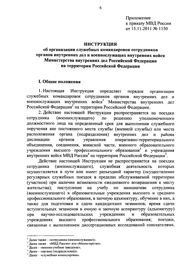 мвд россии приказ 1150 от 15.11.2011
