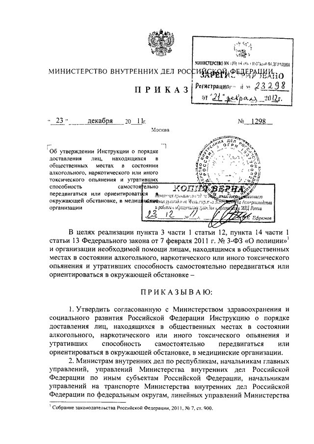 ПРИКАЗ МВД РФ От 23.12.2011 N 1298 "ОБ УТВЕРЖДЕНИИ ИНСТРУКЦИИ О.