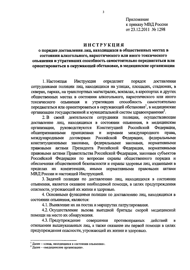ПРИКАЗ МВД РФ От 23.12.2011 N 1298 "ОБ УТВЕРЖДЕНИИ ИНСТРУКЦИИ О.