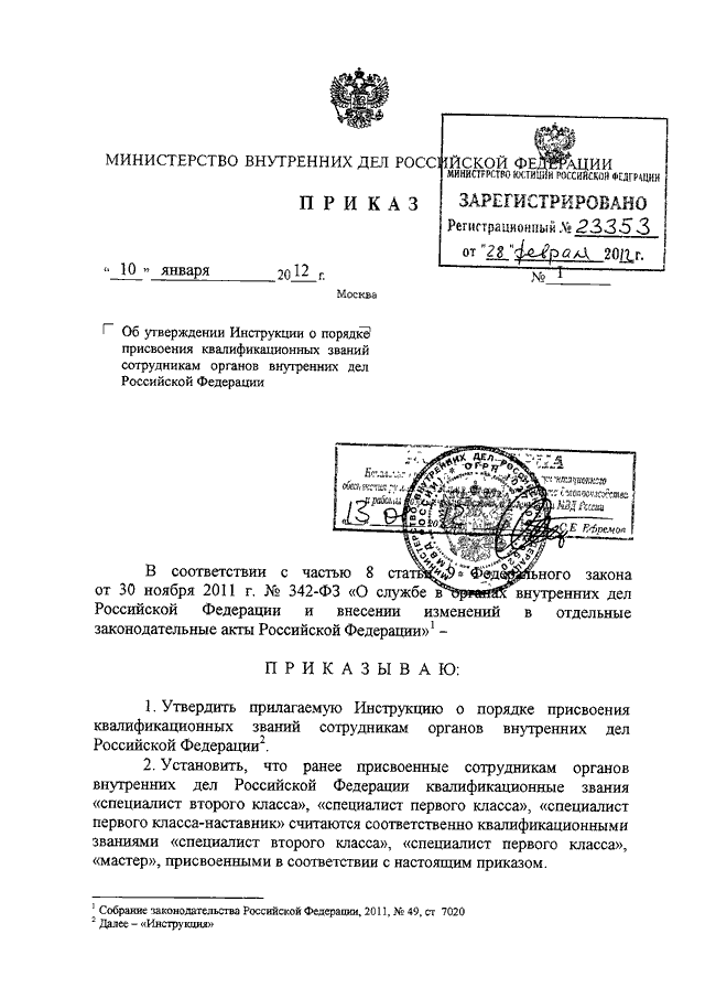 ПРИКАЗ МВД РФ От 10.01.2012 N 1 "ОБ УТВЕРЖДЕНИИ ИНСТРУКЦИИ О.