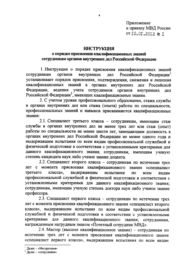 ПРИКАЗ МВД РФ От 10.01.2012 N 1 "ОБ УТВЕРЖДЕНИИ ИНСТРУКЦИИ О.