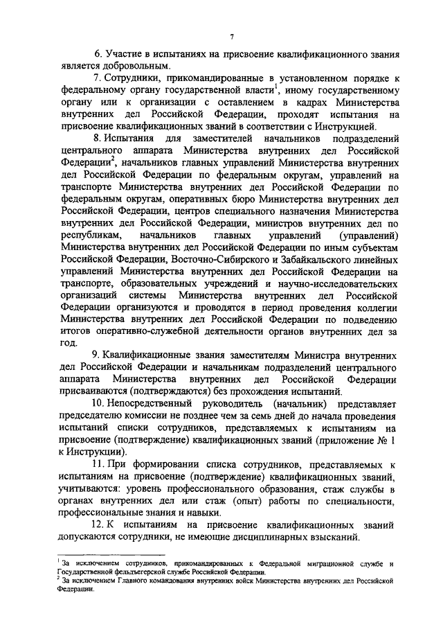 Порядок прохождения службы в овд приказ. Квалификационные звания сотрудников. Порядок присвоения подтверждения квалификационного звания. Порядок присвоения квалификационных званий сотрудникам ОВД. Приказ на звание МВД.