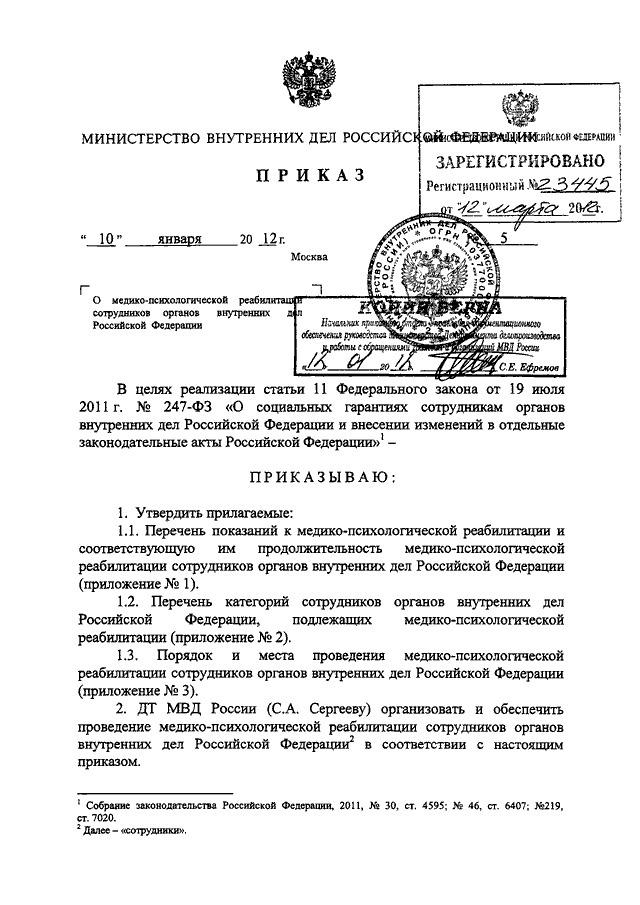 ПРИКАЗ МВД РФ От 10.01.2012 N 5 "О МЕДИКО - ПСИХОЛОГИЧЕСКОЙ.