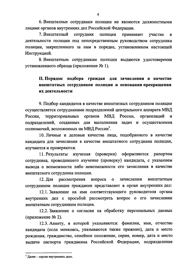 приказ внештатных сотрудников. приказ внештатных сотрудников. приказ внештатных сотрудников. приказ внештатных сотрудников. учетная карточка внештатного сотрудника полиции пример.
