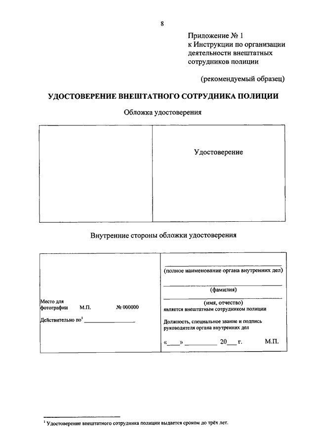 учетная карточка внештатного сотрудника полиции пример. приказ мвд ссср. деятельность внештатных сотрудников полиции. приказ мвд 001 об орд секретный. инструкция мвд.