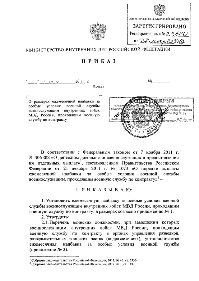 ПРИКАЗ МВД РФ От 02.02.2012 N 69 "О РАЗМЕРАХ ЕЖЕМЕСЯЧНОЙ НАДБАВКИ.