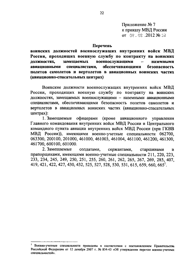 ПРИКАЗ МВД РФ От 02.02.2012 N 69 "О РАЗМЕРАХ ЕЖЕМЕСЯЧНОЙ НАДБАВКИ.
