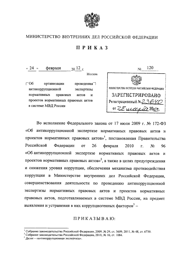 ПРИКАЗ МВД РФ От 24.02.2012 N 120 "ОБ ОРГАНИЗАЦИИ ПРОВЕДЕНИЯ.