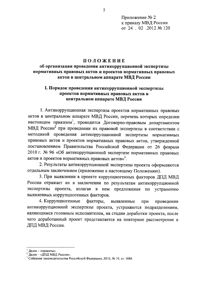 Правила проведения антикоррупционной экспертизы нормативных правовых актов и проектов