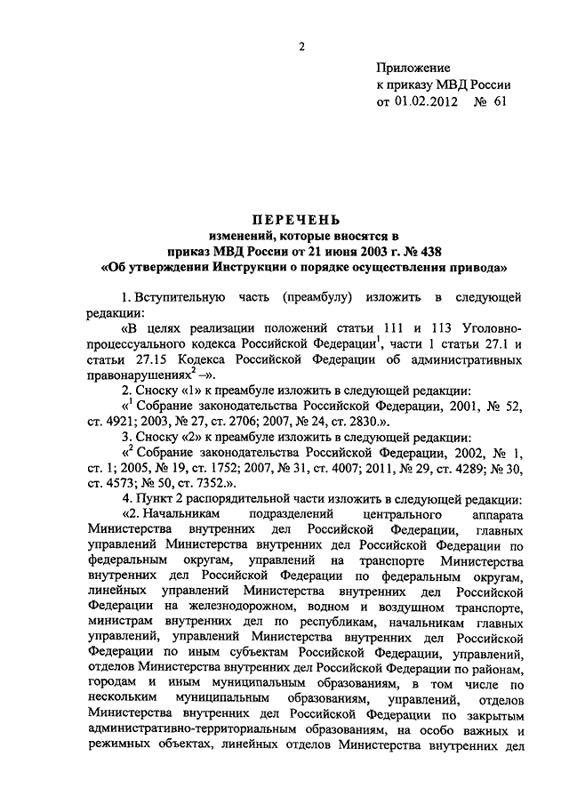 ПРИКАЗ МВД РФ От 01.02.2012 N 61 "О ВНЕСЕНИИ ИЗМЕНЕНИЙ В ПРИКАЗ.