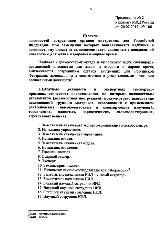 ПРИКАЗ МВД РФ От 20.02.2012 N 106 "О РАЗМЕРАХ НАДБАВКИ К.