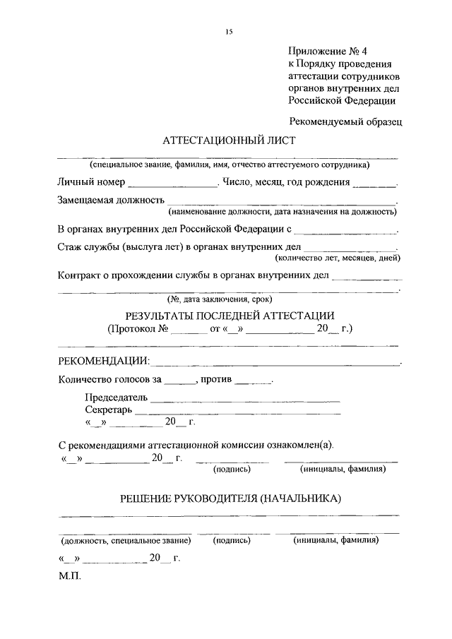 Порядок прохождения службы в овд приказ. Приказ МВД РФ 170. Аттестационная комиссия МВД приказ. Аттестация сотрудника органов внутренних дел. Порядок аттестации сотрудников ОВД.