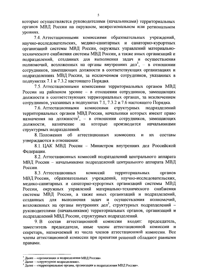 Аттестация сотрудника органов внутренних дел проводится. Порядок проведения аттестации сотрудников ОВД. Аттестационной комиссии сотрудников МВД. Порядок проведения аттестации сотрудников органов внутренних дел. Предложения аттестационной комиссии МВД образец.