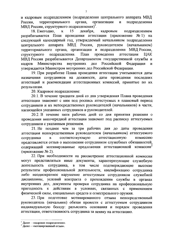 План проведения аттестации на следующий календарный год разрабатывается кадровым подразделением