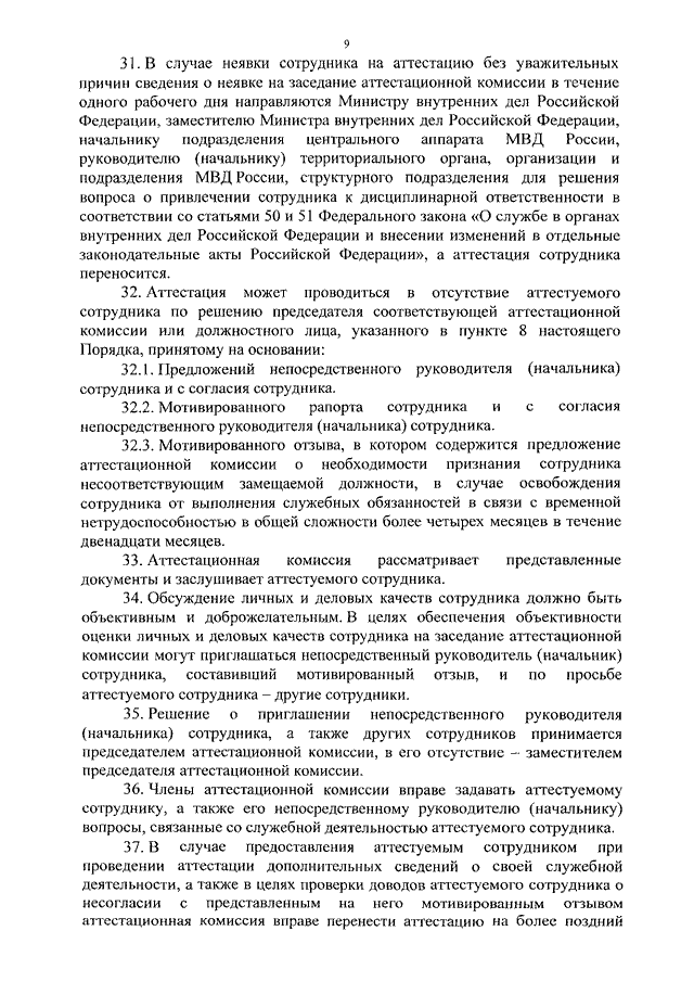 Аттестация стажера. Порядок проведения аттестации сотрудников ОВД. Вопросы для аттестации сотрудников полиции. Аттестация сотрудников МВД. Порядок проведения аттестации сотрудников органов внутренних дел.