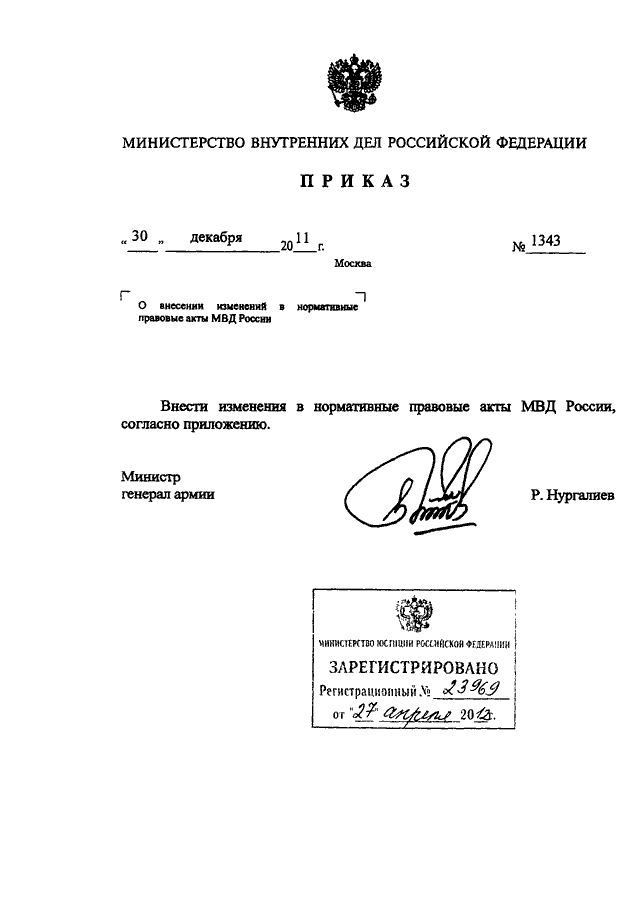 Распоряжение министерства внутренних дел