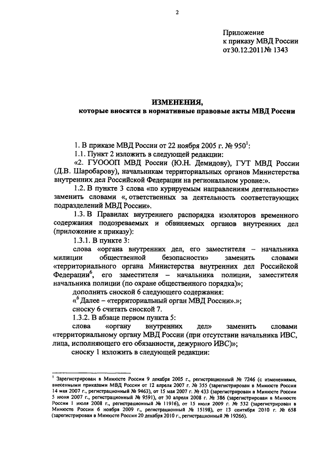 Положение об органах внутренних дел. Обязанности дежурного по ИВС МВД РФ. Нормативные акты МВД России. Обязанности дежурного ИВС. Приказ должностных инструкций МВД приказ.