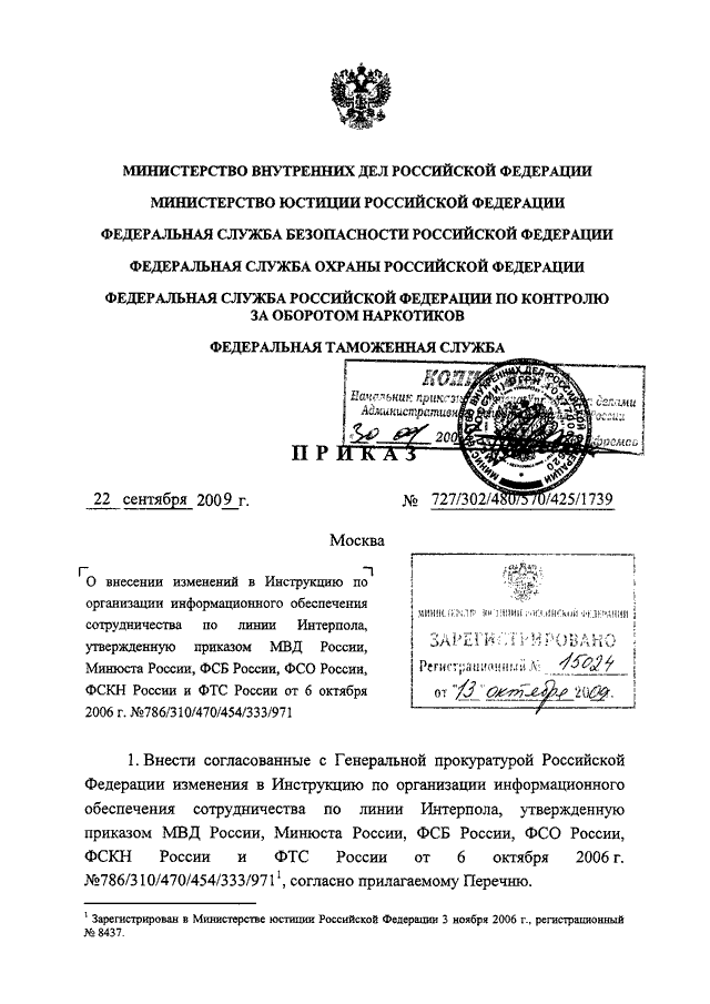 ПРИКАЗ МВД РФ N 727, Минюста РФ N 302, ФСБ РФ N 480, ФСО РФ N 570.