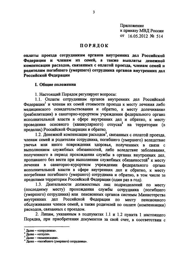 ПРИКАЗ МВД РФ От 16.05.2012 N 514 "ОБ УТВЕРЖДЕНИИ ПОРЯДКА ОПЛАТЫ.