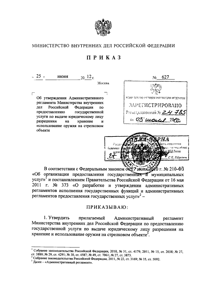 ПРИКАЗ МВД РФ От 25.06.2012 N 627 "ОБ УТВЕРЖДЕНИИ.