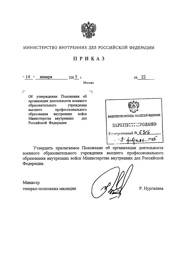 ПРИКАЗ МВД РФ от 14.01.2005 N 22 "ОБ УТВЕРЖДЕНИИ ПОЛОЖЕНИЯ ОБ ...