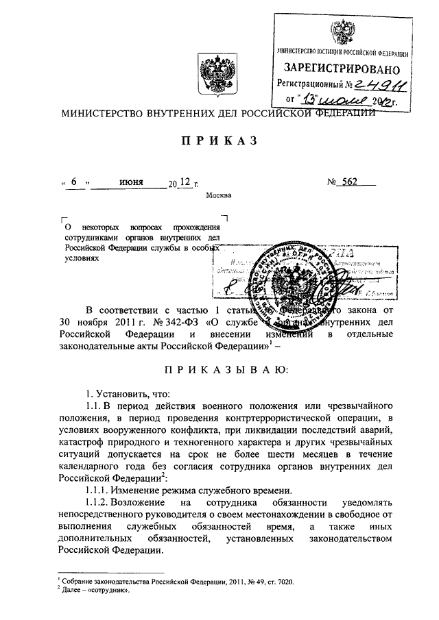 ПРИКАЗ МВД РФ от 06.06.2012 N 562quotО  НЕКОТОРЫХ ВОПРОСАХ ПРОХОЖДЕНИЯ СОТРУДНИКАМИ ОРГАНОВ ВНУТРЕННИХДЕЛ РОССИЙСКОЙ ФЕДЕРАЦИИ СЛУЖБЫ В ОСОБЫХ УСЛОВИЯХquotЗарегистрировано в Минюсте РФ 13.07.2012 N 24911