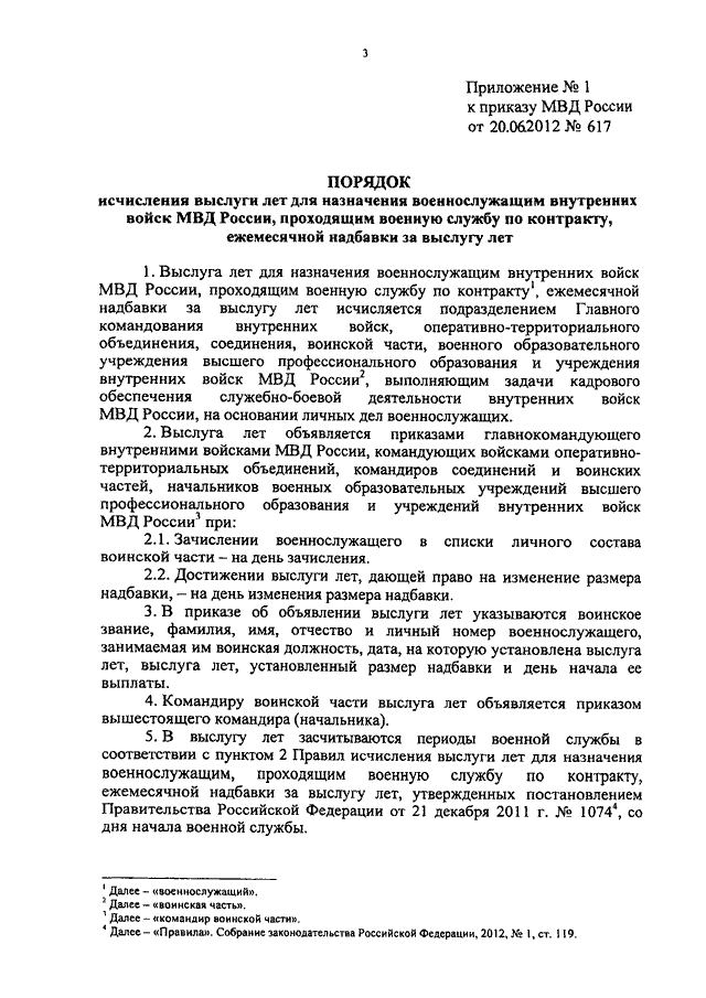 ПРИКАЗ МВД РФ От 20.06.2012 N 617 "О МЕРАХ ПО РЕАЛИЗАЦИИ ВО.