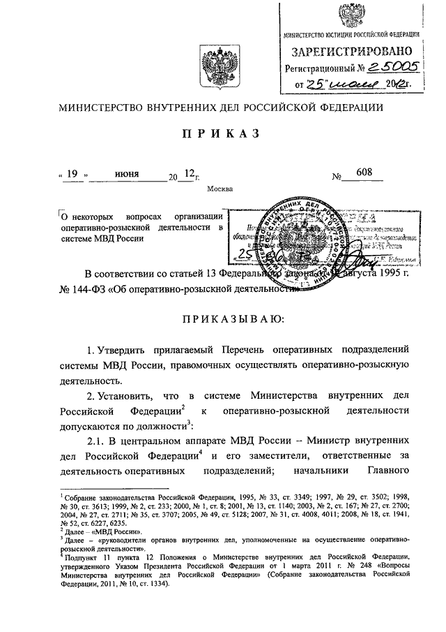 ПРИКАЗ МВД РФ От 19.06.2012 N 608 "О НЕКОТОРЫХ ВОПРОСАХ.