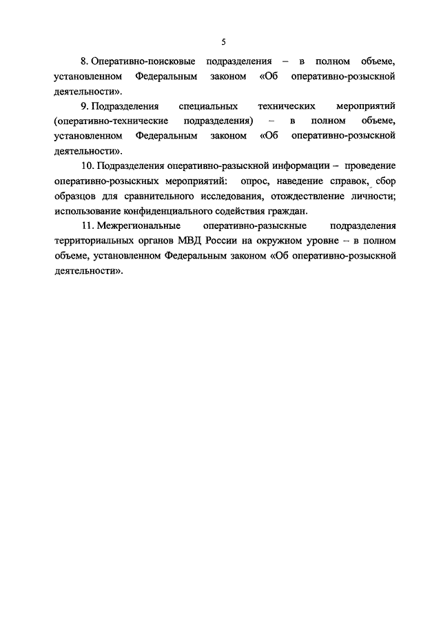 Закон оперативно. Приказы по орд. Приказ об оперативно-розыскной деятельности МВД РФ. Оперативно-розыскная деятельность приказ. Приказ об орд МВД.