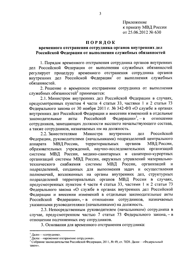 342 о службе в органах внутренних дел. Приказ МВД 630. Приказ МВД 630 от 25.05.2015. Отстранение от службы сотрудника полиции. Основания для отстранения сотрудника полиции от стрельб.