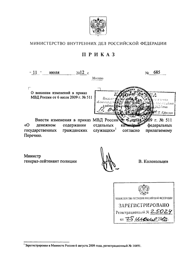 ПРИКАЗ МВД РФ от 11.07.2012 N 685 "О ВНЕСЕНИИ ИЗМЕНЕНИЙ В ПРИКАЗ МВД ...