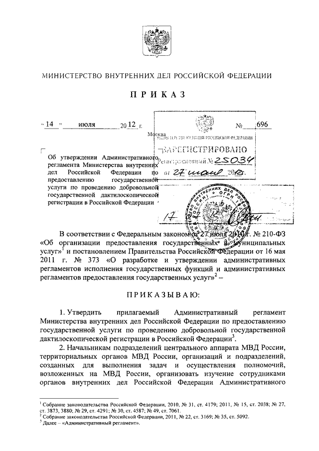 ПРИКАЗ МВД РФ От 14.07.2012 N 696 "ОБ УТВЕРЖДЕНИИ.