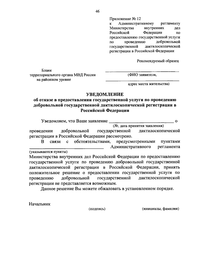 Прохождение службы в органах внутренних дел. Уведомление об отказе в предоставлении государственной услуги. Приказ о добровольной дактилоскопической регистрации. Регламент МВД. Уведомление об отказе в государственной регистрации.