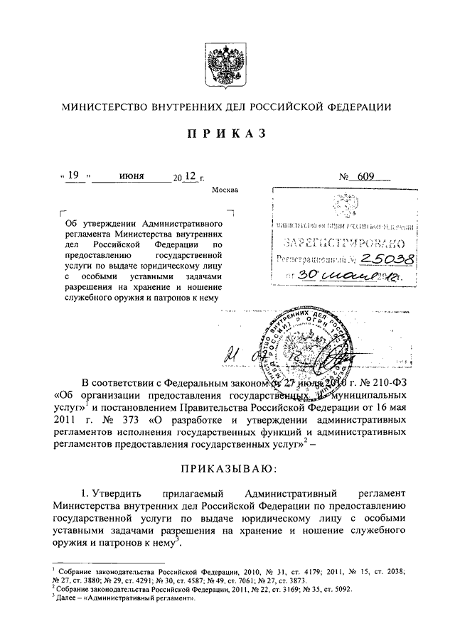 ПРИКАЗ МВД РФ от 19.06.2012 N 609 "ОБ УТВЕРЖДЕНИИ АДМИНИСТРАТИВНОГО ...