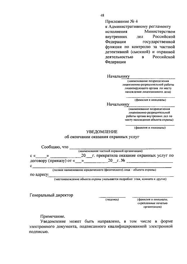 Уведомление о начале оказания охранных услуг образец 2022