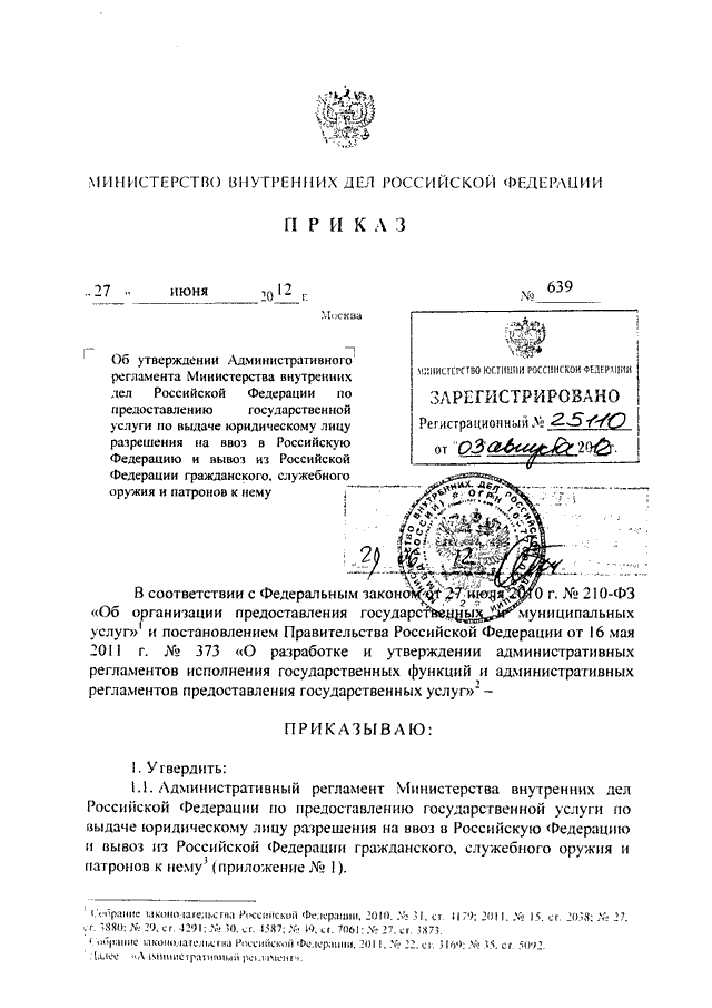 ПРИКАЗ МВД РФ от 27.06.2012 N 639 "ОБ УТВЕРЖДЕНИИ АДМИНИСТРАТИВНОГО ...