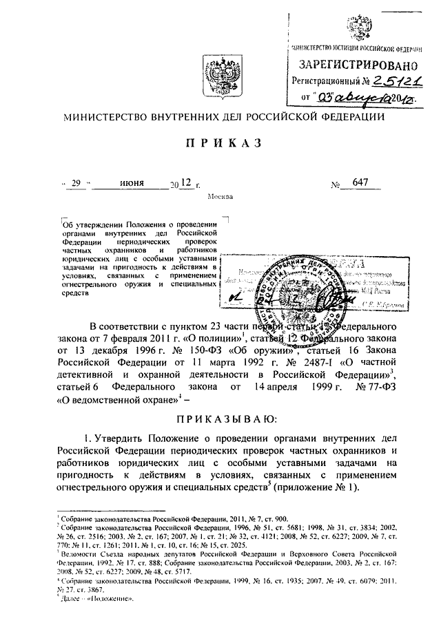 Инструкция мвд рф о проверке частных охранников