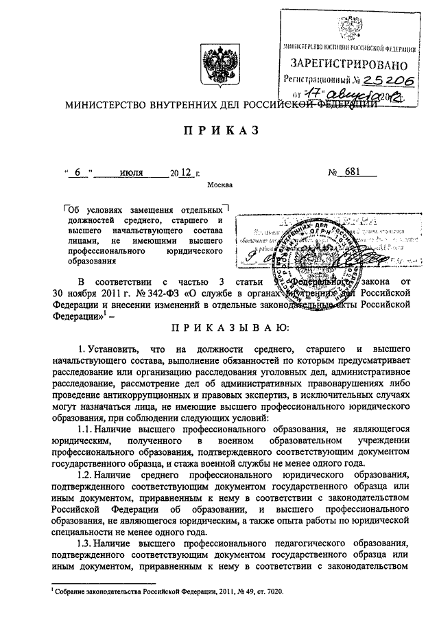 ПРИКАЗ МВД РФ От 06.07.2012 N 681 "ОБ УСЛОВИЯХ ЗАМЕЩЕНИЯ ОТДЕЛЬНЫХ.