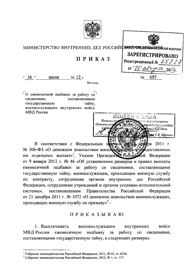 Надбавка за сведения составляющие государственную тайну. Приказ 007 МВД. Секретные приказы МВД. Приказ о надбавках за гостайну. Доплата за гостайну в МВД.