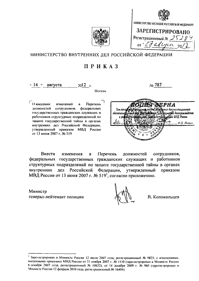 ПРИКАЗ МВД РФ От 14.08.2012 N 787 "О ВНЕСЕНИИ ИЗМЕНЕНИЙ В ПЕРЕЧЕНЬ.