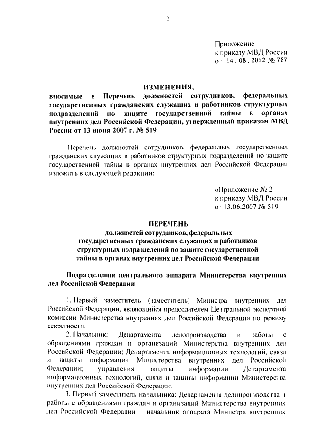 ПРИКАЗ МВД РФ От 14.08.2012 N 787 "О ВНЕСЕНИИ ИЗМЕНЕНИЙ В ПЕРЕЧЕНЬ.