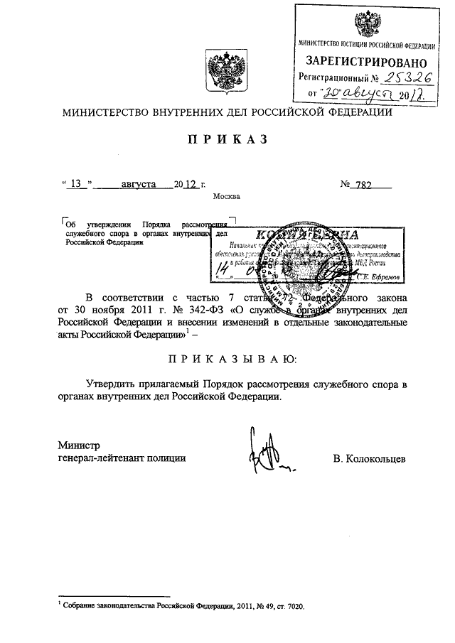 Служебный спор в органах внутренних дел. Приказ 11 ДСП МВД РФ. Приказ МВД России # 008. Приказ 785 МВД. Приказы и инструкции МВД РФ..