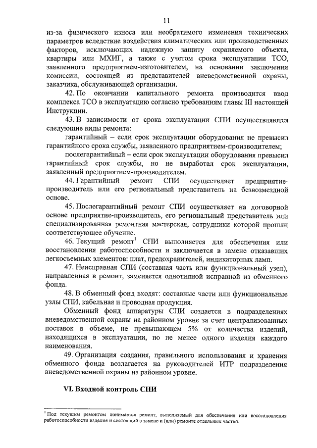 Инструкция по организации охраны объекта и имущества россии