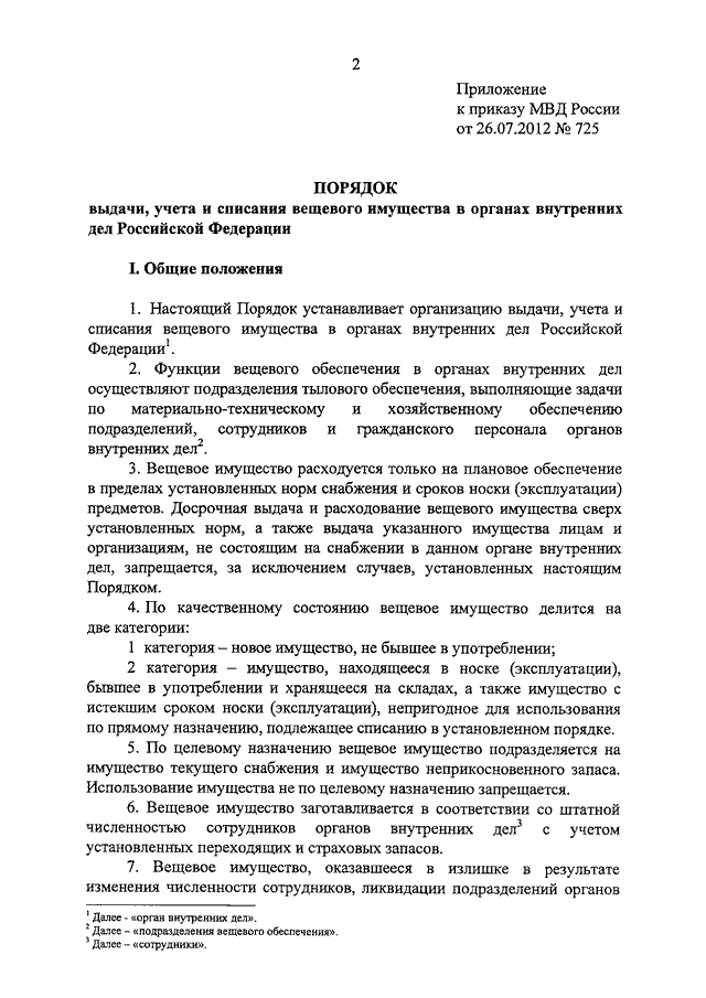 Об утверждении порядка предоставления. Приказ МВД 1100 хранение вещевого имущества. Приказ МВД России от 26 июля 2012 г. № 725. Списание вещевого имущества. Выписка о порядке учета вещевого имущества.