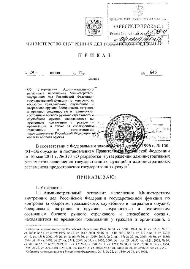ПРИКАЗ МВД РФ От 29.06.2012 N 646 "ОБ УТВЕРЖДЕНИИ.