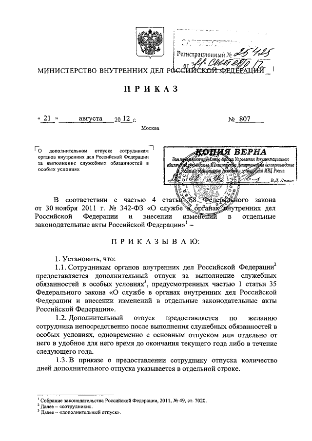 ПРИКАЗ МВД РФ От 21.08.2012 N 807 "О ДОПОЛНИТЕЛЬНОМ ОТПУСКЕ.
