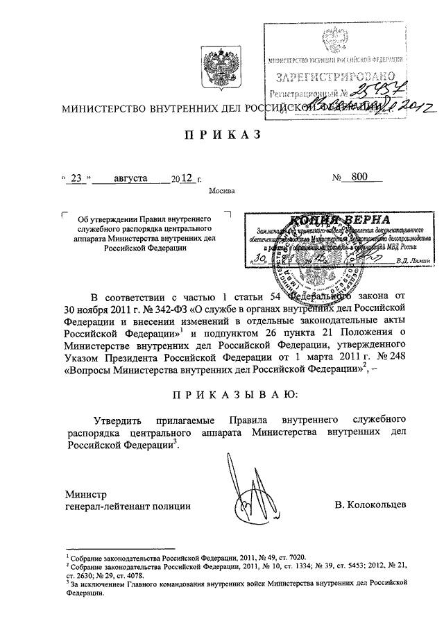 ПРИКАЗ МВД РФ От 23.08.2012 N 800 "ОБ УТВЕРЖДЕНИИ ПРАВИЛ.