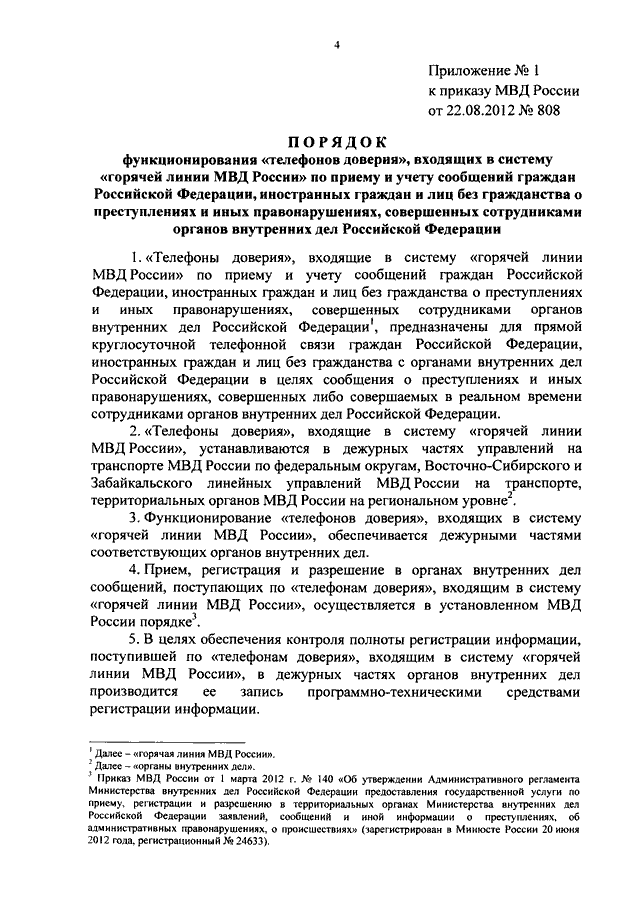 Приказ 736 о регистрации заявлений и сообщений. Приказ МВД России 31 ДСП.